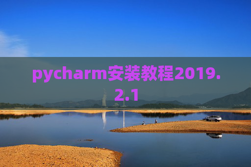 pycharm安装教程2019.2.1