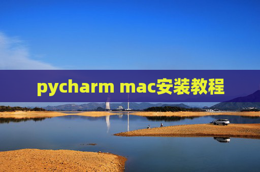pycharm mac安装教程